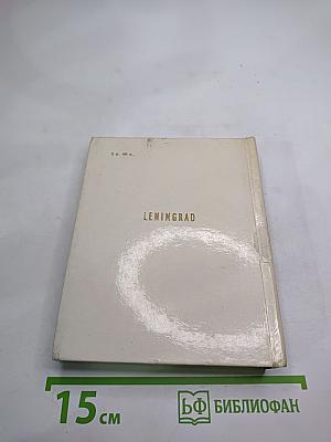 Ленинград. архитектурно-художественные памятники xviii—xx веков