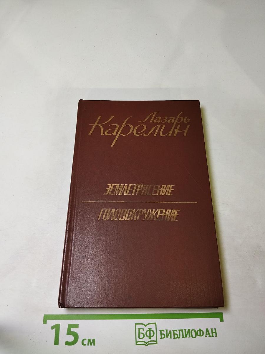 Землетрясение. Головокружение