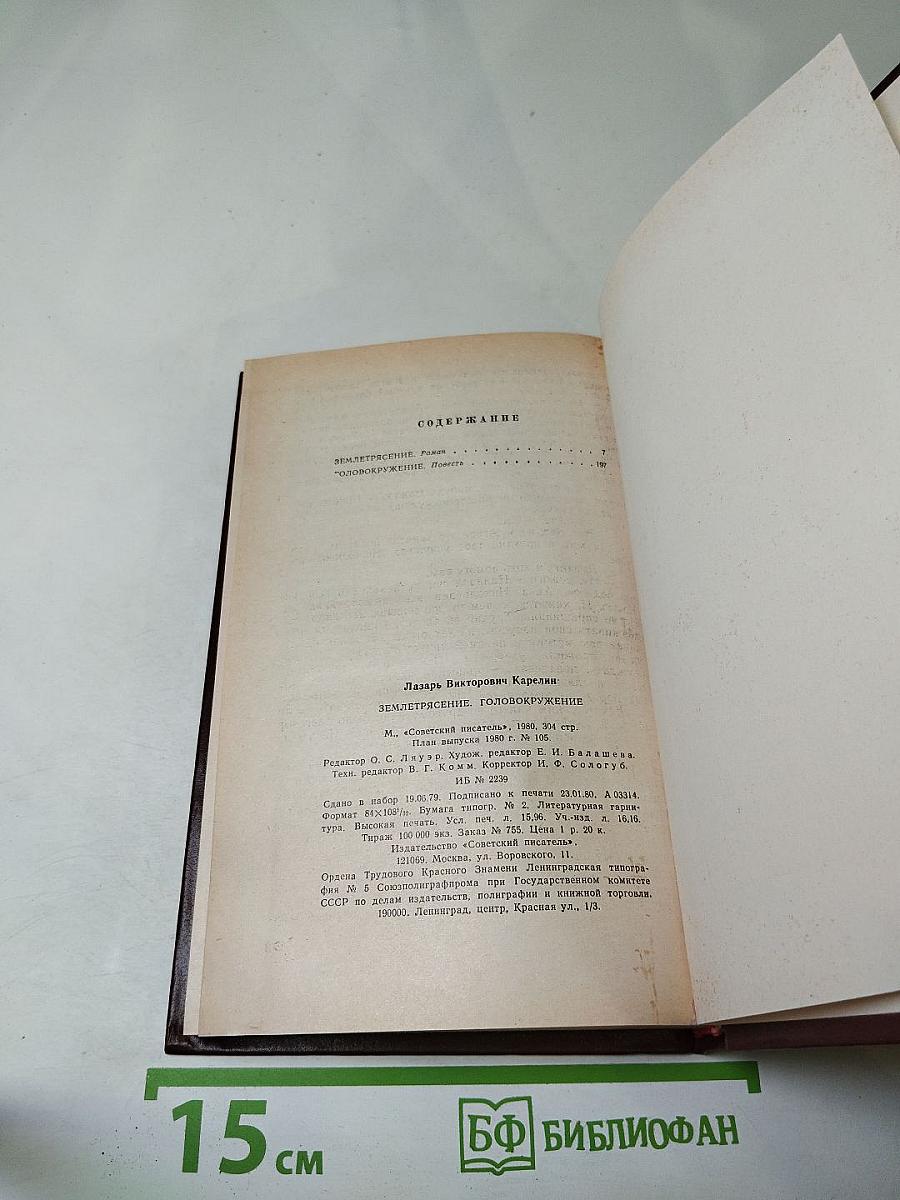 Землетрясение. Головокружение