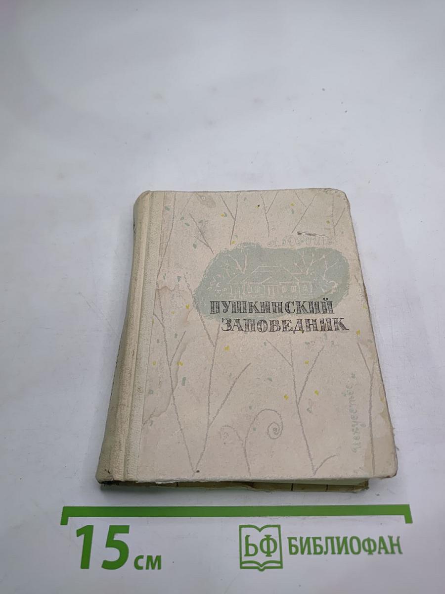 Пушкинский заповедник