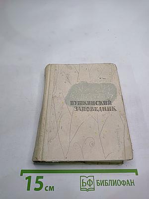 Пушкинский заповедник