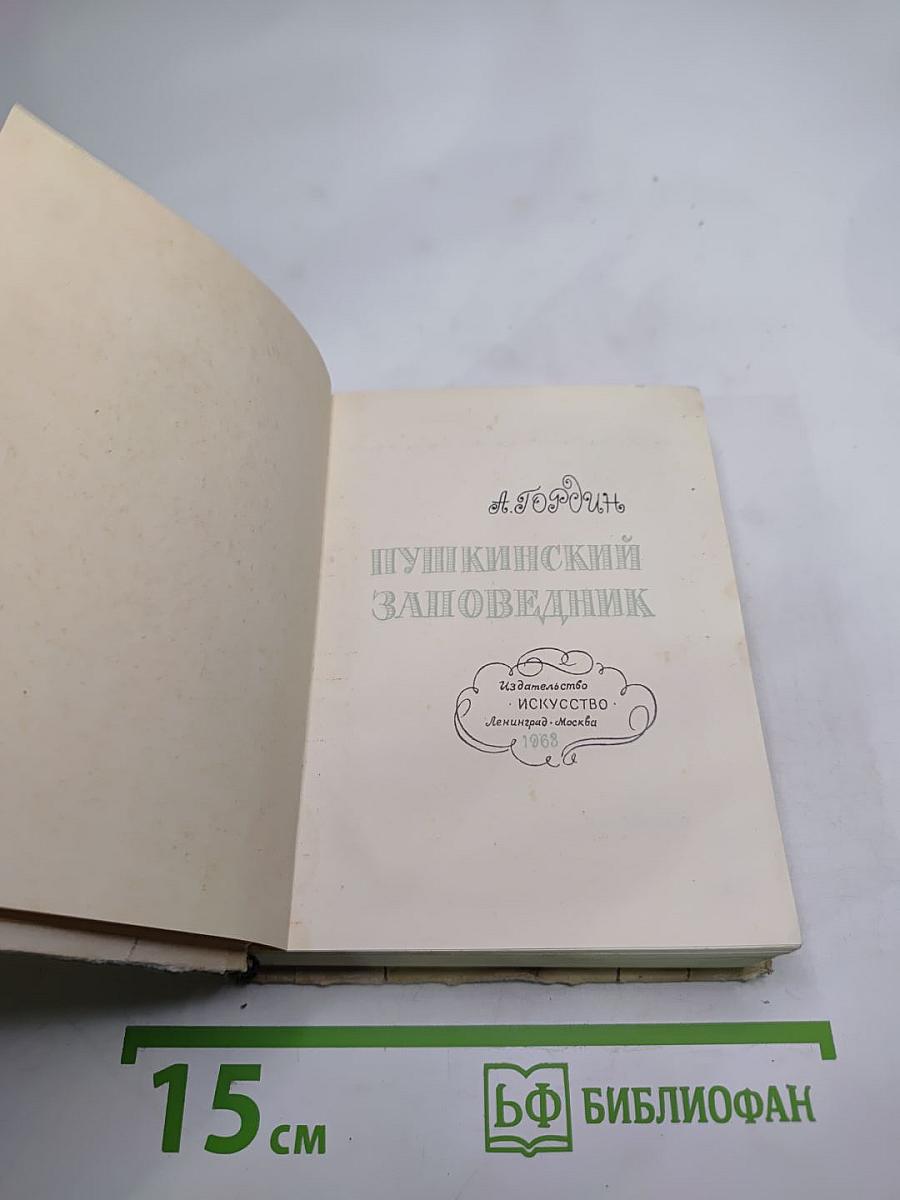 Пушкинский заповедник