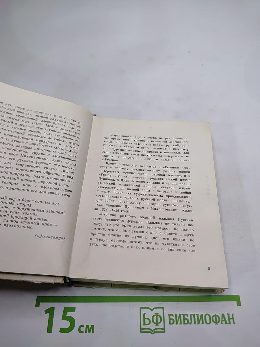 Пушкинский заповедник