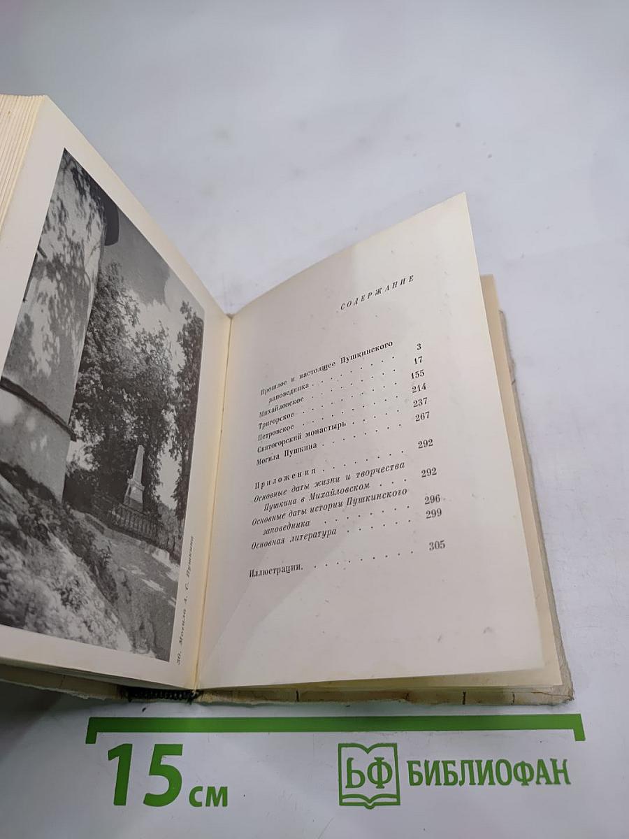 Пушкинский заповедник