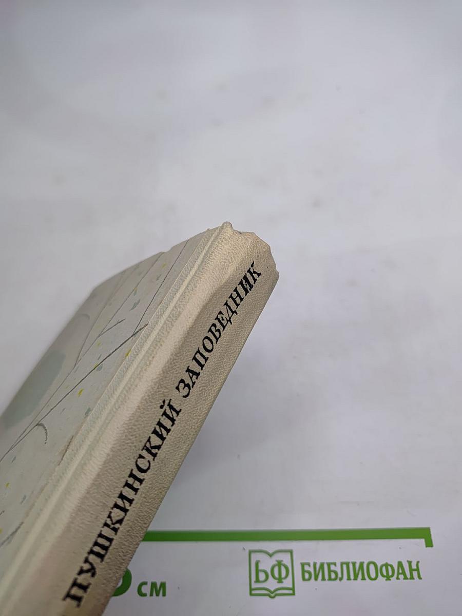 Пушкинский заповедник