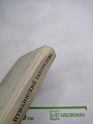 Пушкинский заповедник