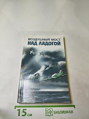 Воздушный мост над Ладогой