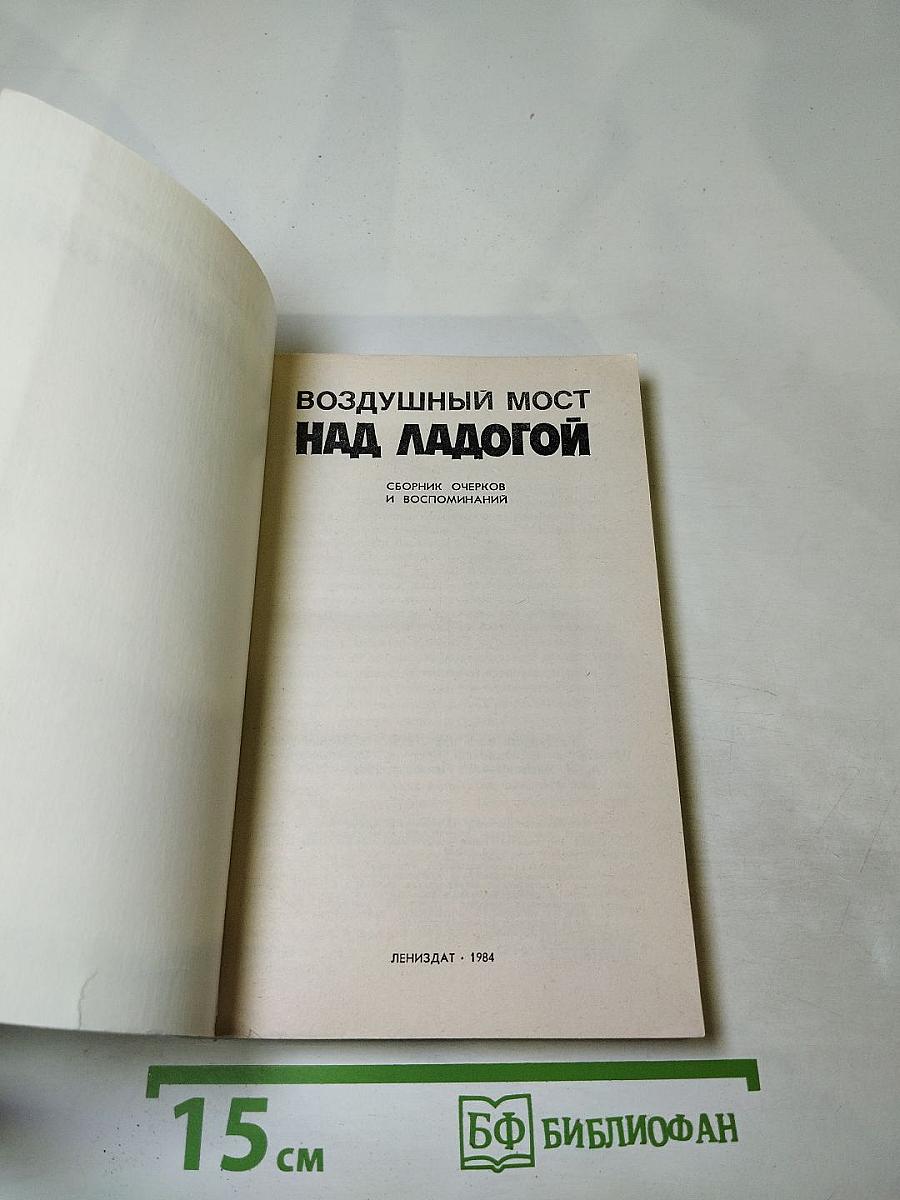 Воздушный мост над Ладогой