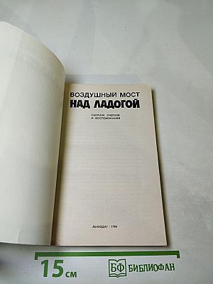 Воздушный мост над Ладогой