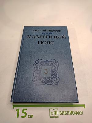 Каменный пояс. Книга третья. Хозяин каменных гор. Части 3-4