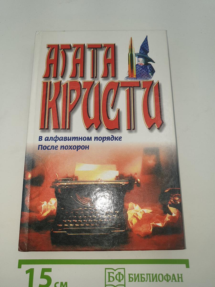 В алфавитном порядке. После похорон