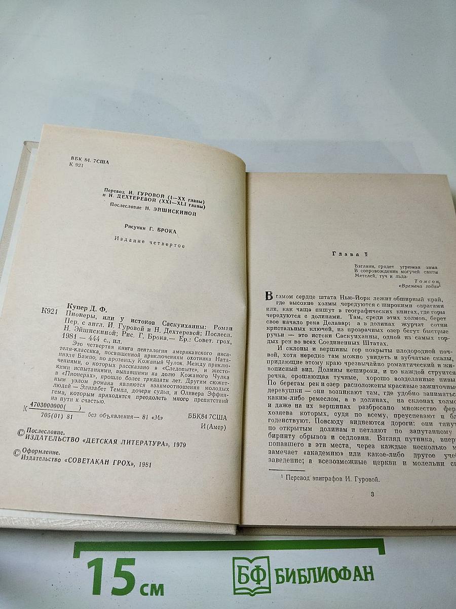 Пионеры, или У истоков Саскуиханны