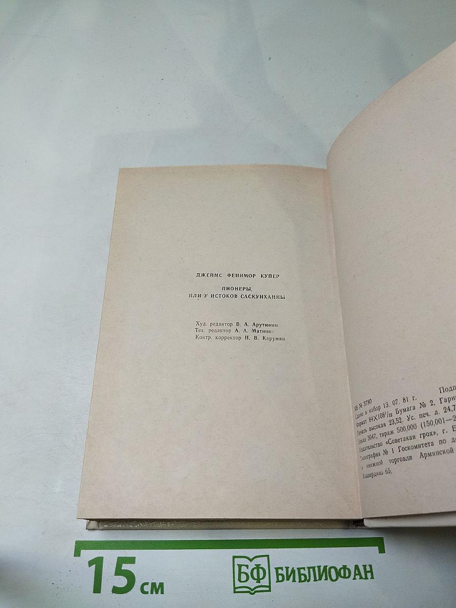 Пионеры, или У истоков Саскуиханны
