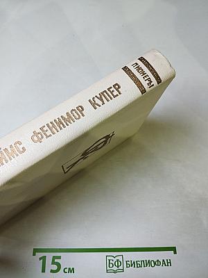 Пионеры, или У истоков Саскуиханны
