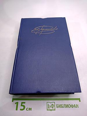 Сочинения в двух томах. Том первый