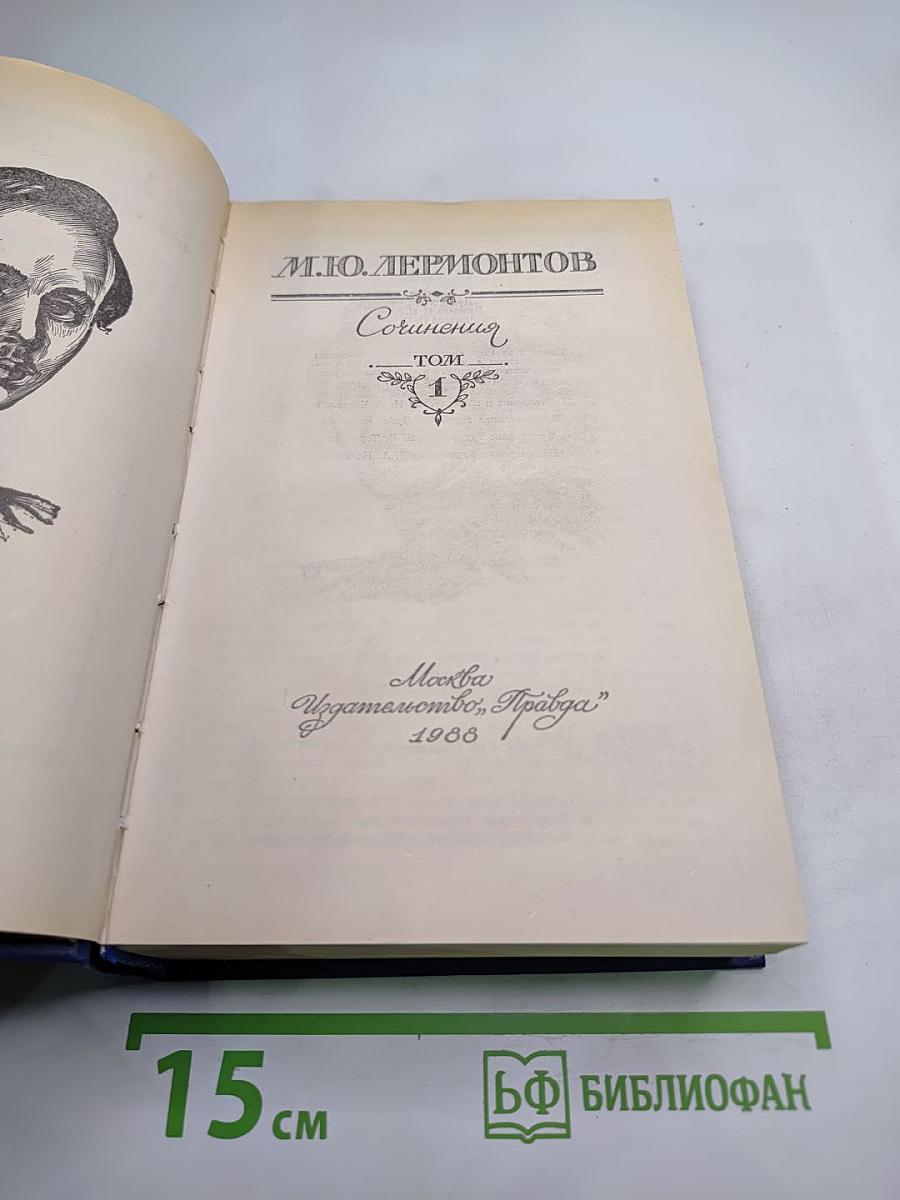 Сочинения в двух томах. Том первый