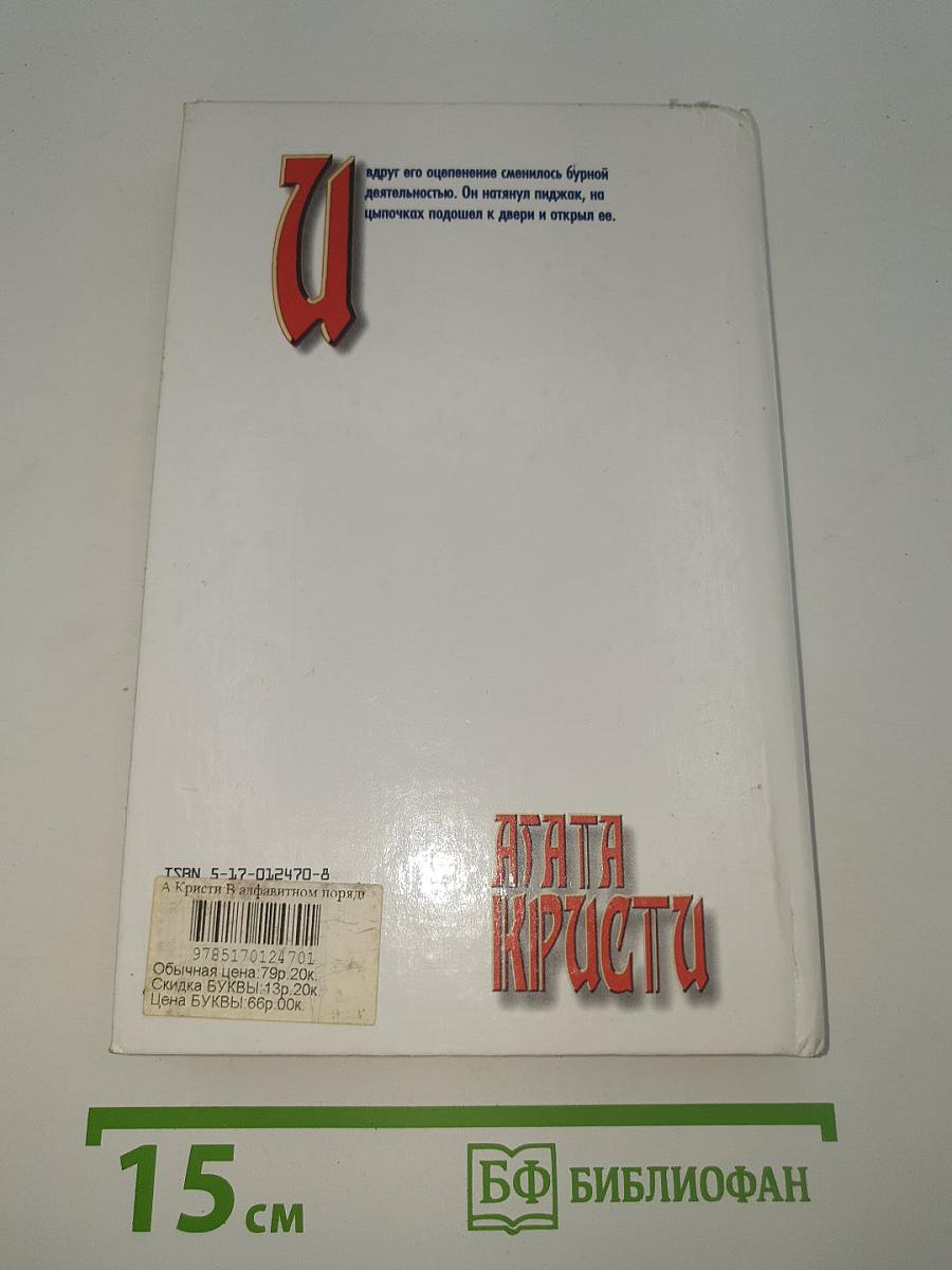 В алфавитном порядке. После похорон