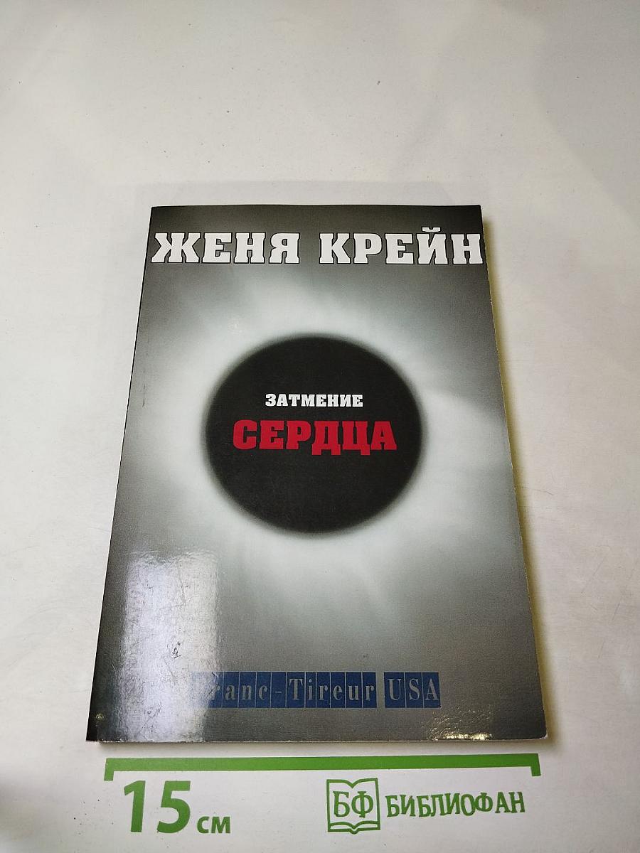 Затмение сердца