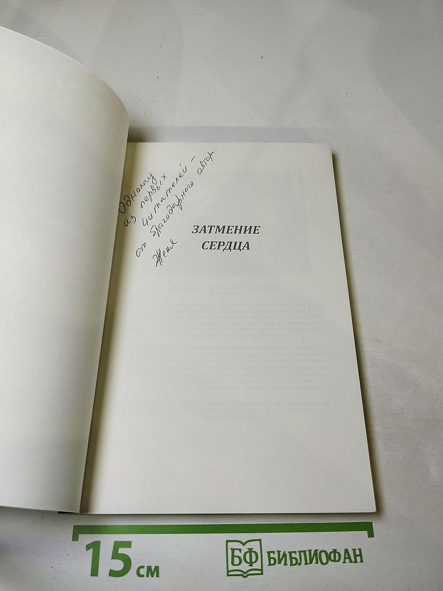 Затмение сердца