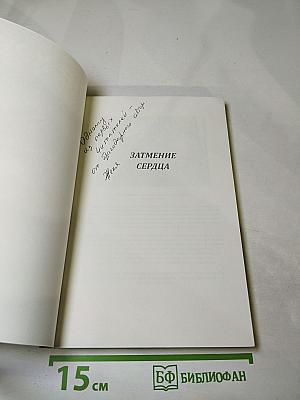 Затмение сердца