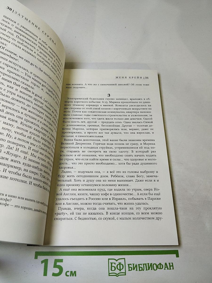 Затмение сердца