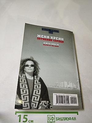 Затмение сердца