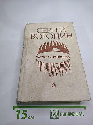 Таежная развязка: Рассказы