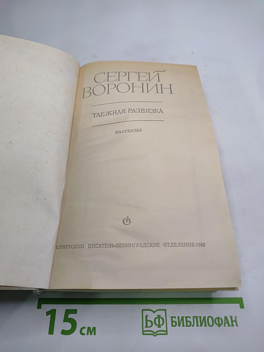 Таежная развязка: Рассказы