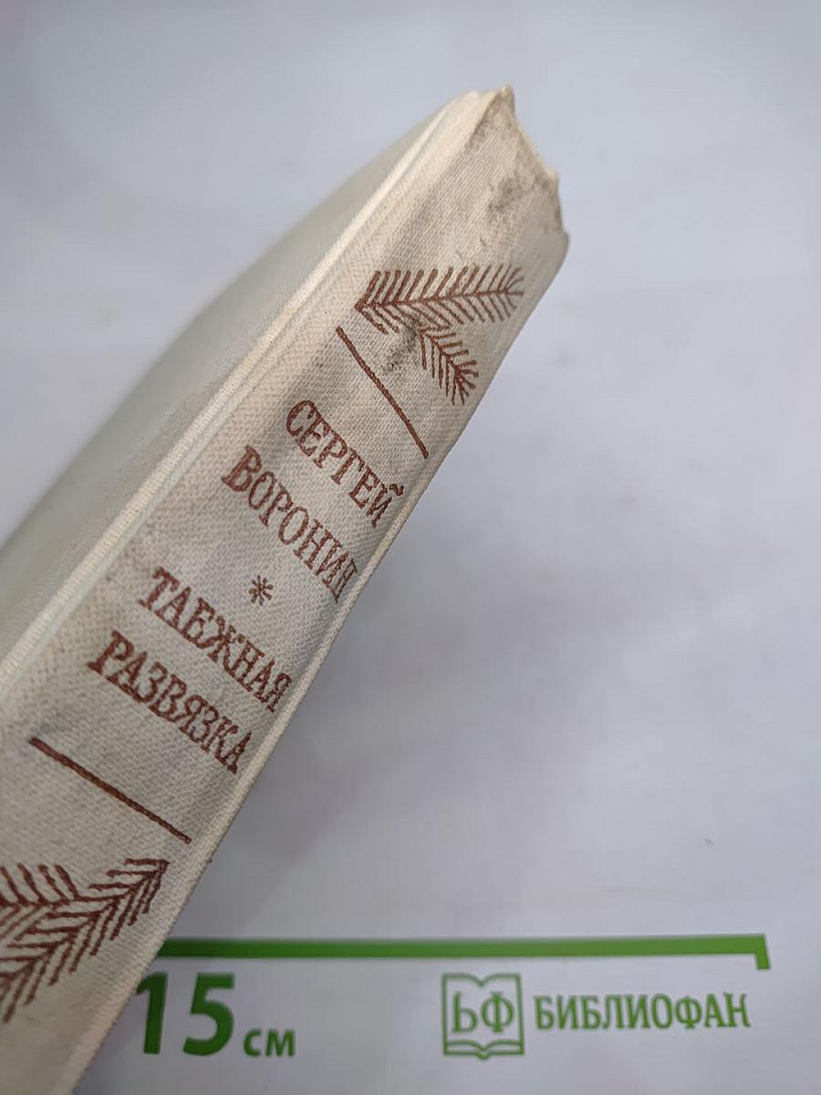 Таежная развязка: Рассказы