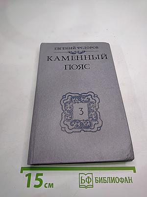 Каменный пояс. Книга третья. Хозяин каменных гор. Части 1-2
