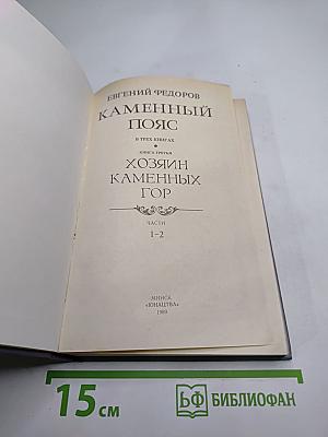 Каменный пояс. Книга третья. Хозяин каменных гор. Части 1-2
