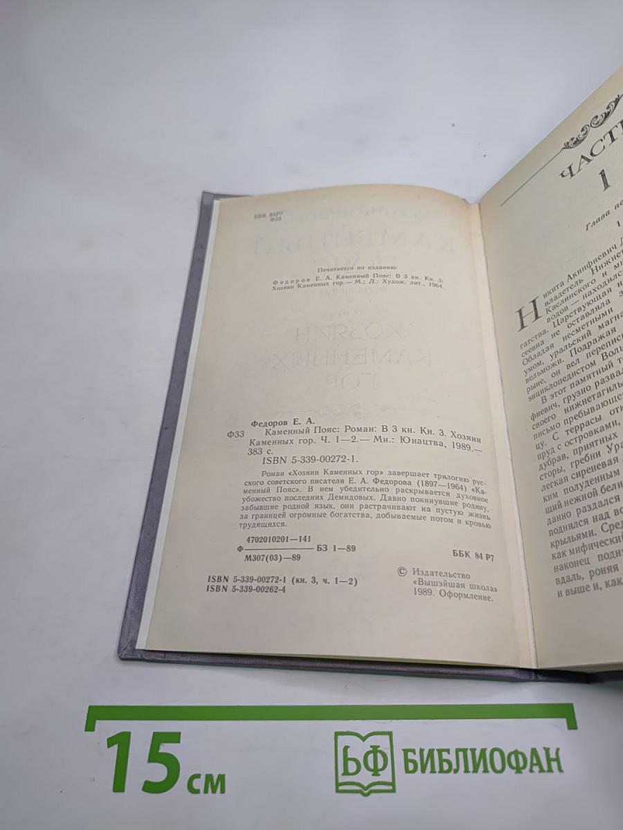 Каменный пояс. Книга третья. Хозяин каменных гор. Части 1-2