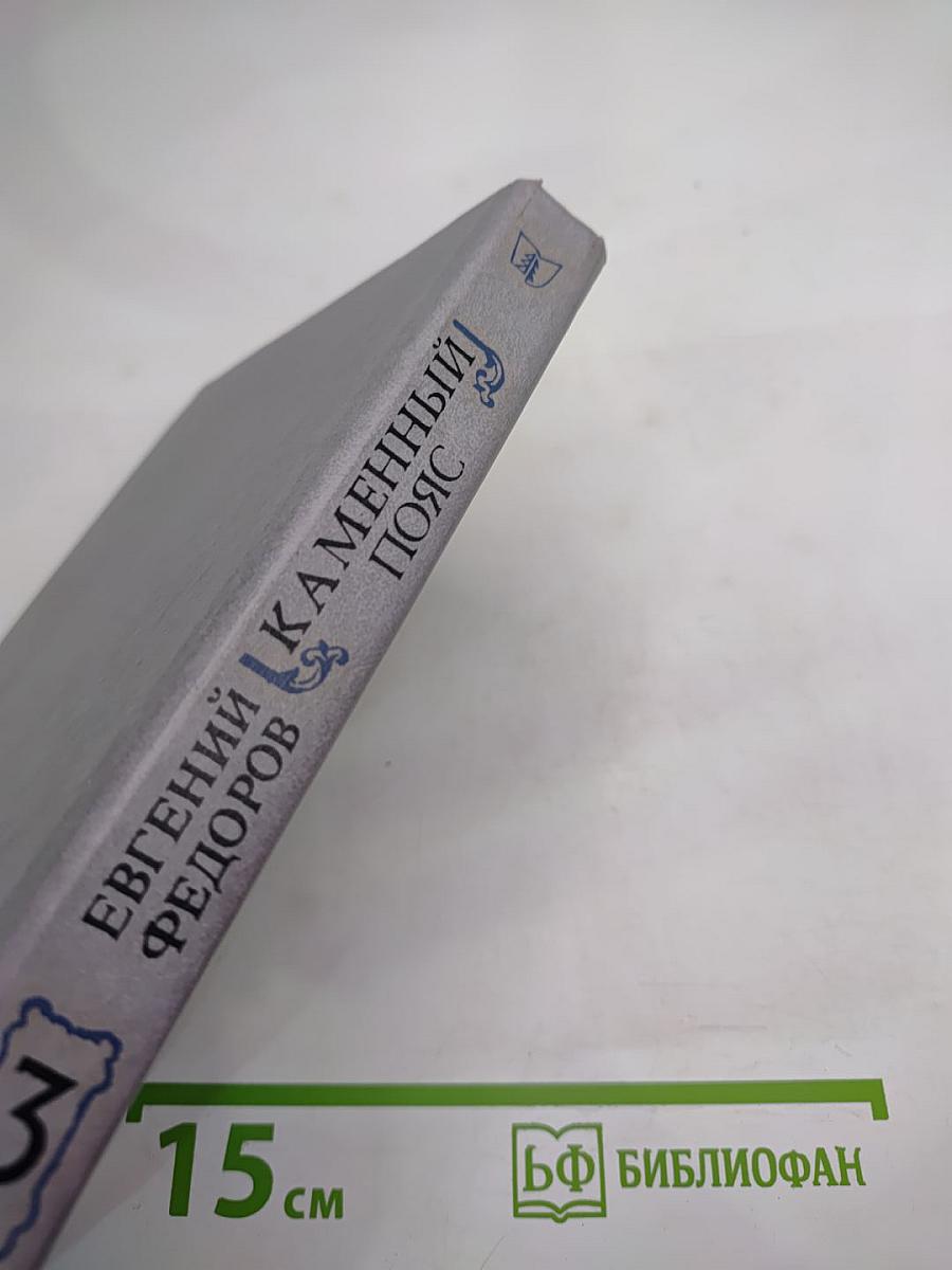 Каменный пояс. Книга третья. Хозяин каменных гор. Части 1-2