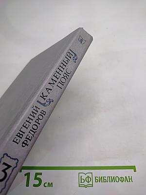 Каменный пояс. Книга третья. Хозяин каменных гор. Части 1-2