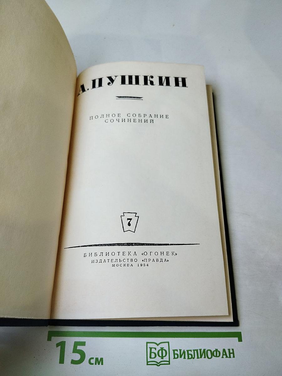 Полное собрание сочинений, Том 7