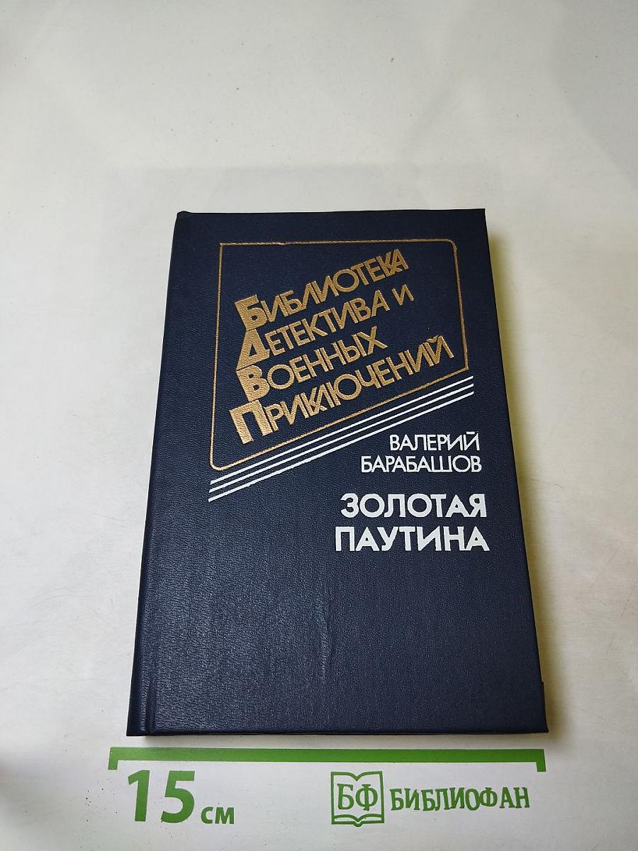 Золотая паутина
