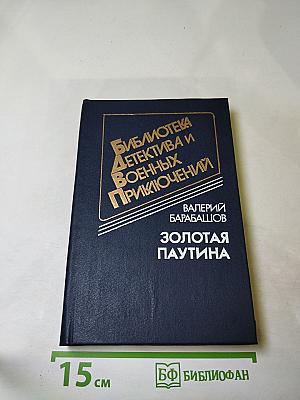 Золотая паутина