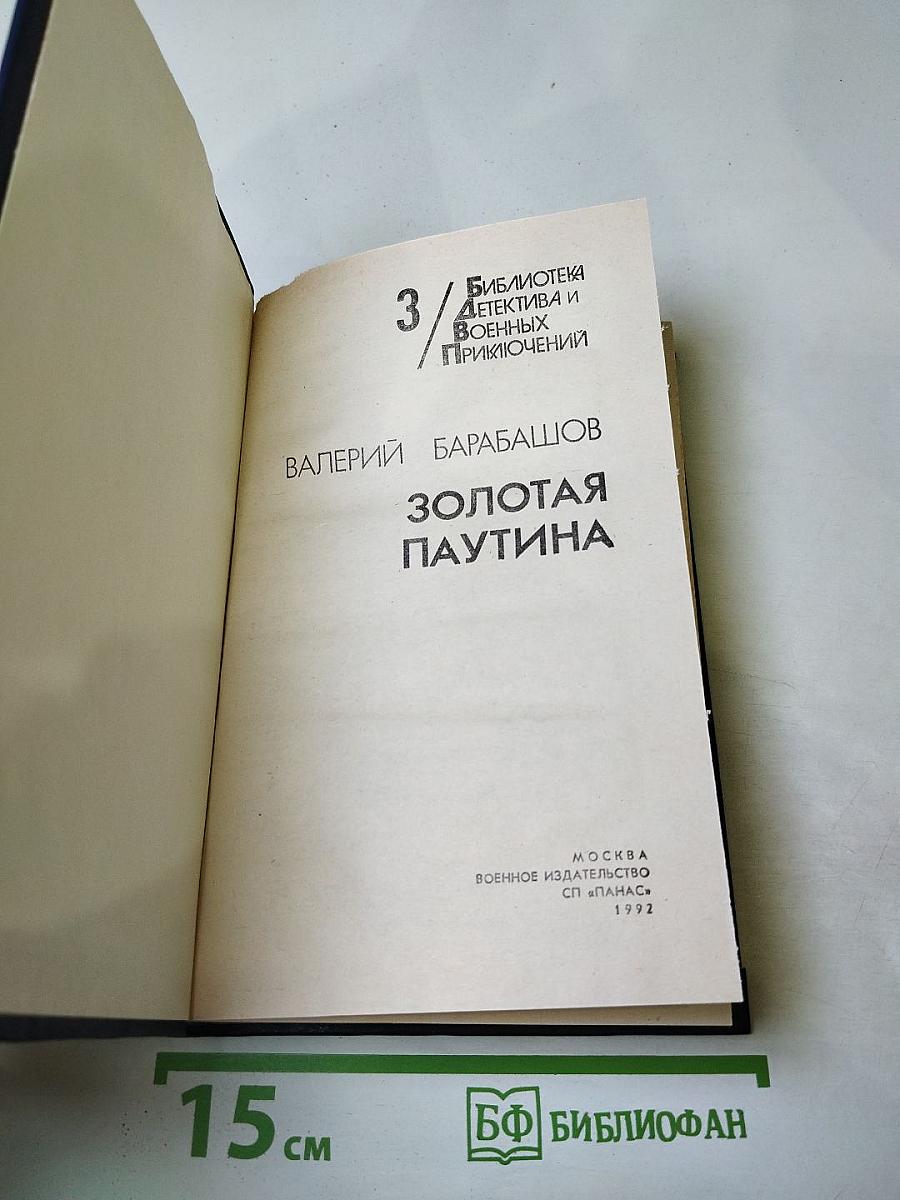 Золотая паутина