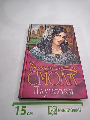Плутовки