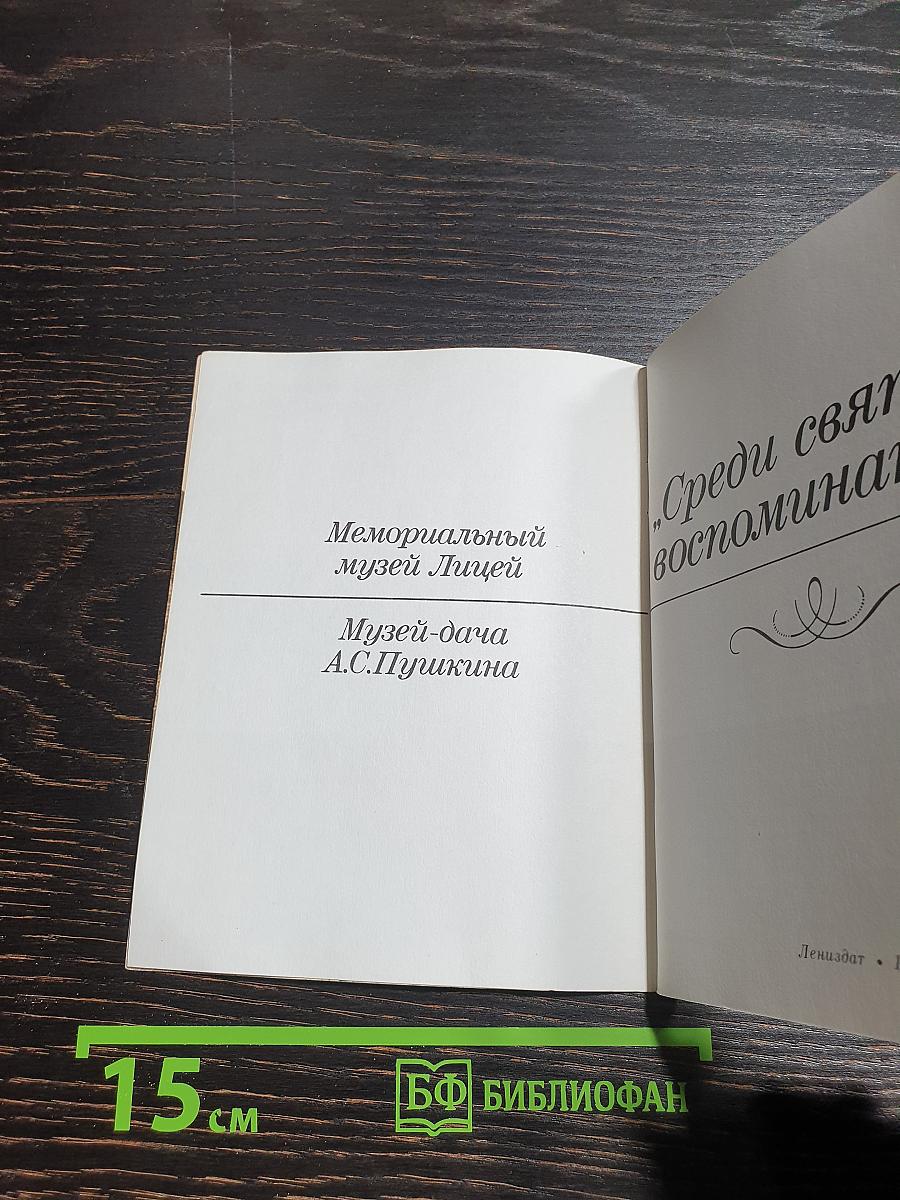 Среди святых воспоминаний...