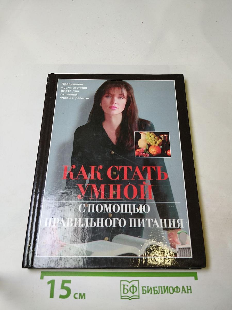 Как стать умной с помощью правильного питания