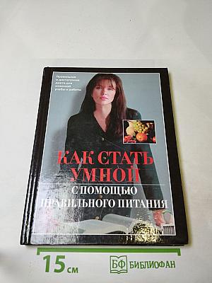 Как стать умной с помощью правильного питания