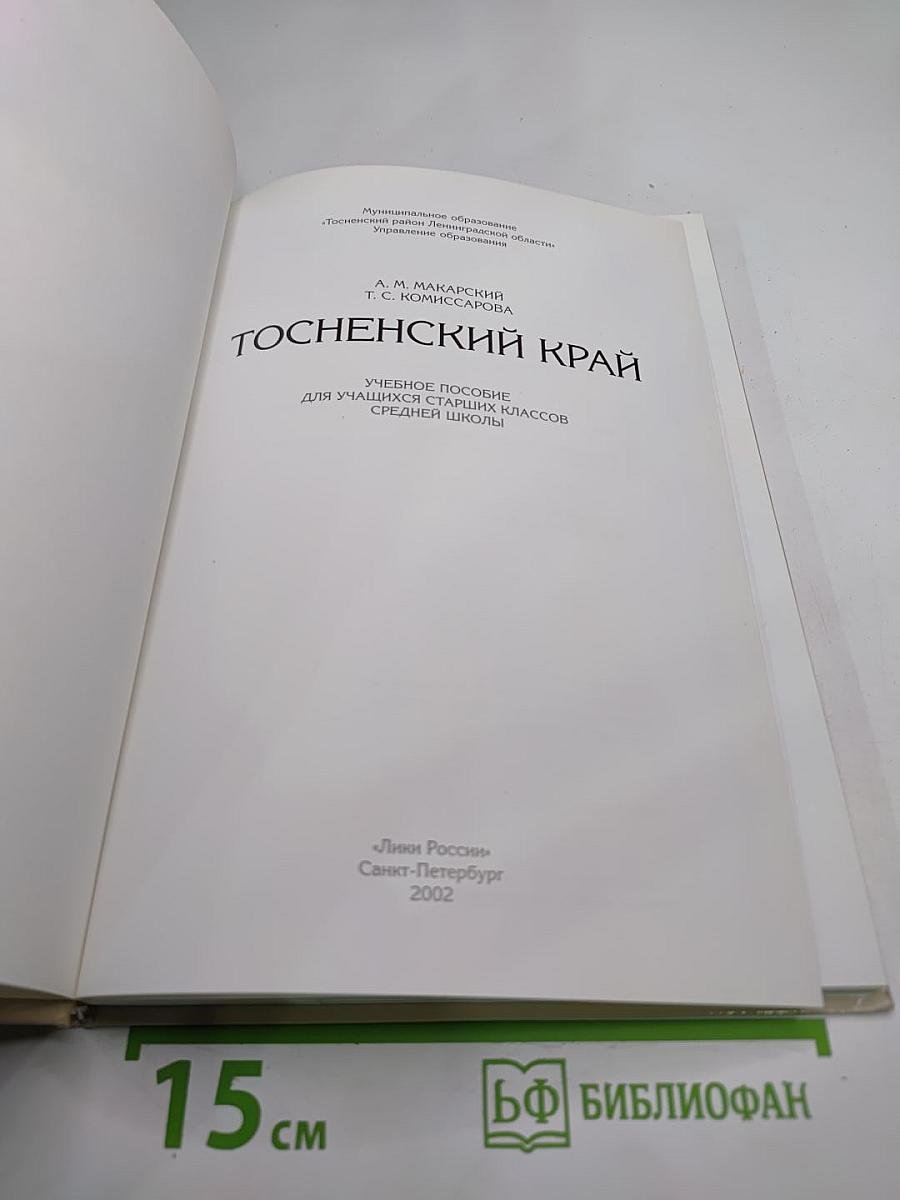 Тосненский край. Учебное пособие для учащихся старших классов средней школы