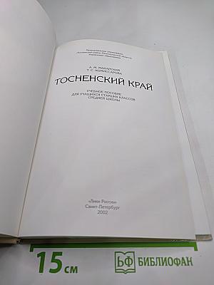Тосненский край. Учебное пособие для учащихся старших классов средней школы