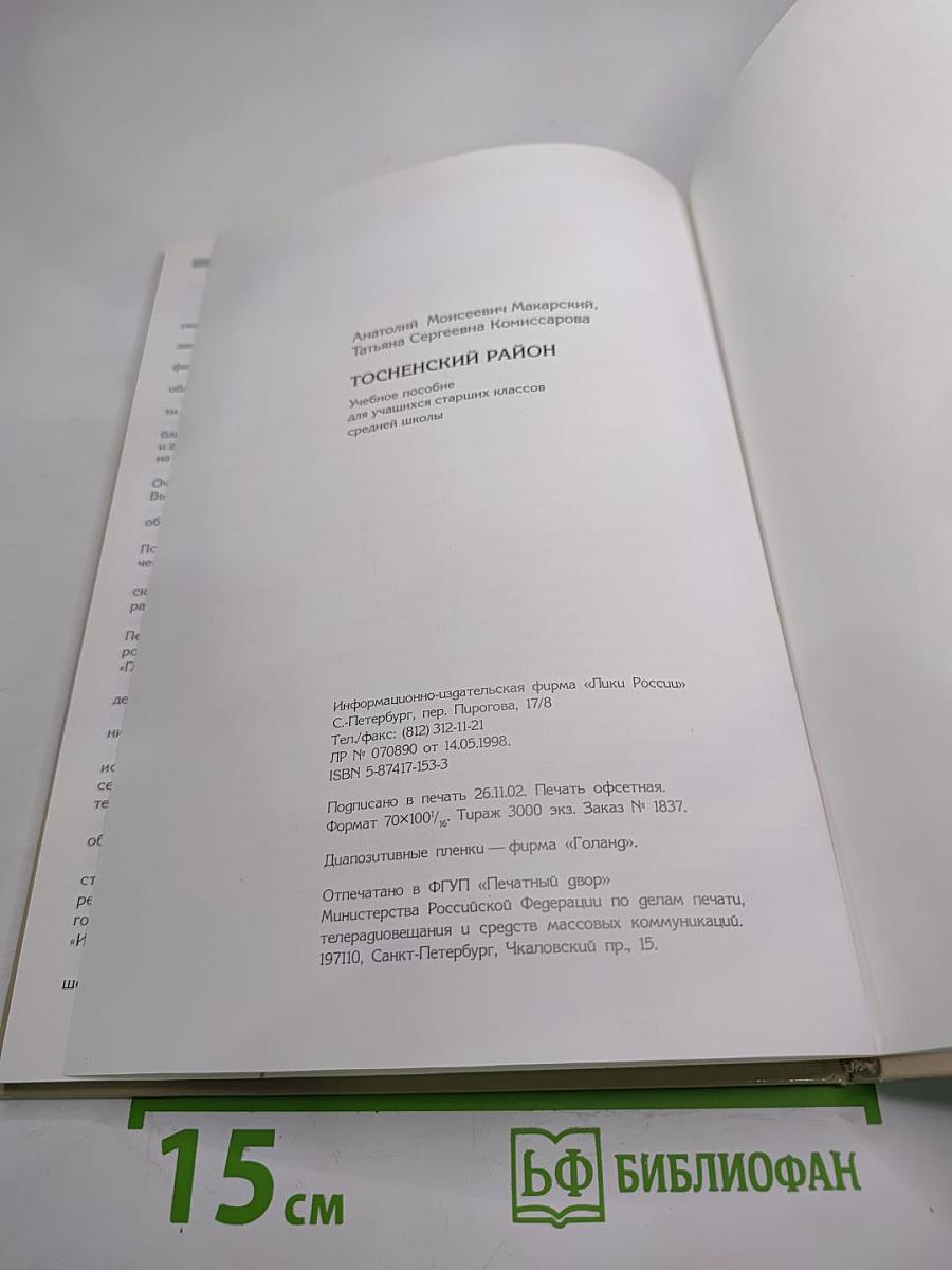 Тосненский край. Учебное пособие для учащихся старших классов средней школы