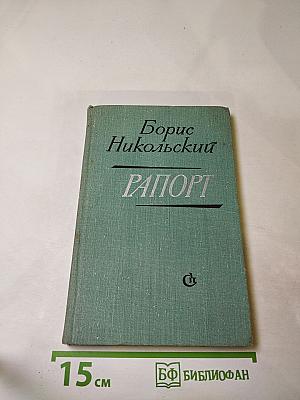 Рапорт