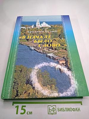 В начале было слово...