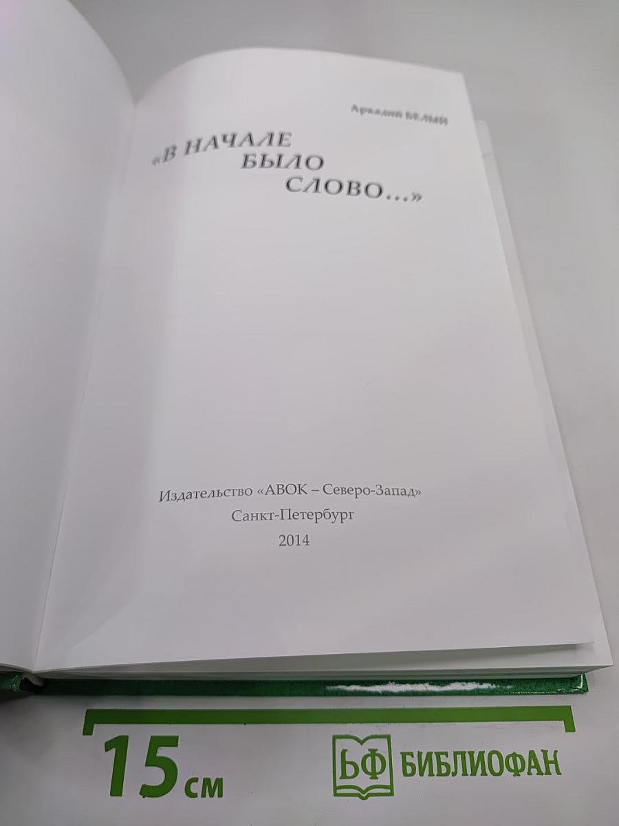 В начале было слово...