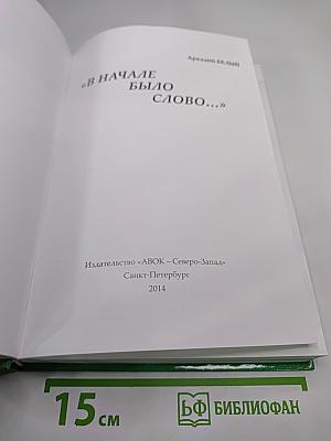 В начале было слово...