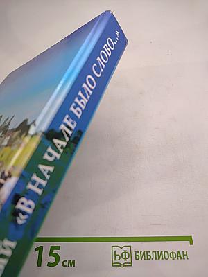 В начале было слово...